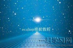 ecshop模板教程哪里可以下载，一